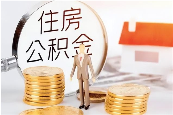 兰考怎么把住房公积金套出来（有什么办法可以把公积金套出来）